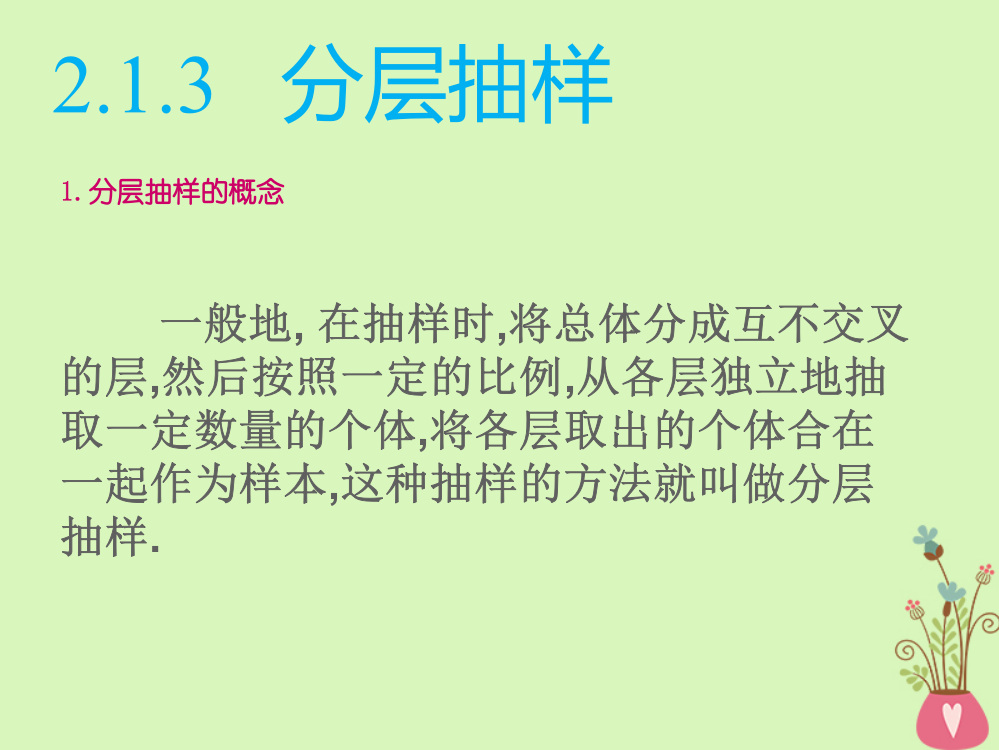 内蒙古准格尔旗高中数学第二章统计2.1分层抽样课件3新人教B版必修3