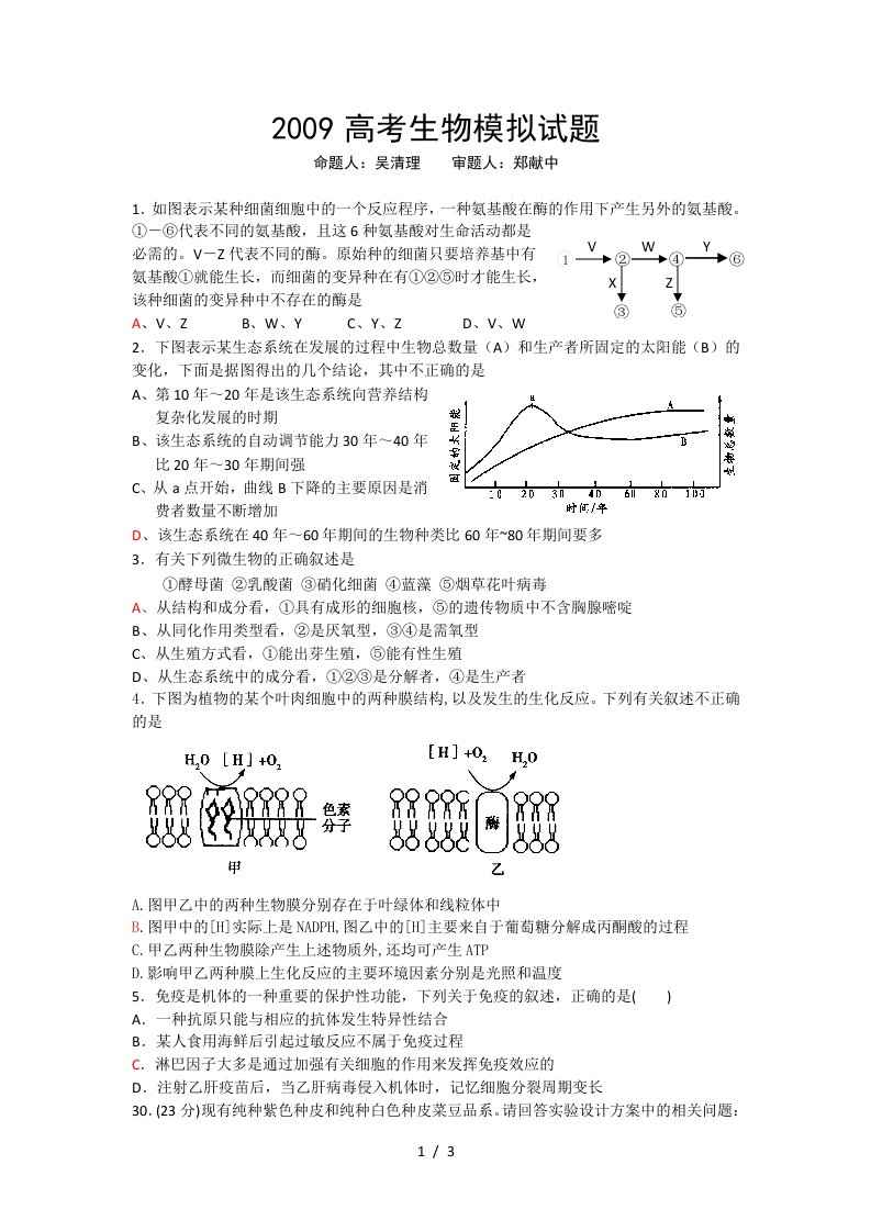 09届二轮生物备考会参评试题(蕲春一中)