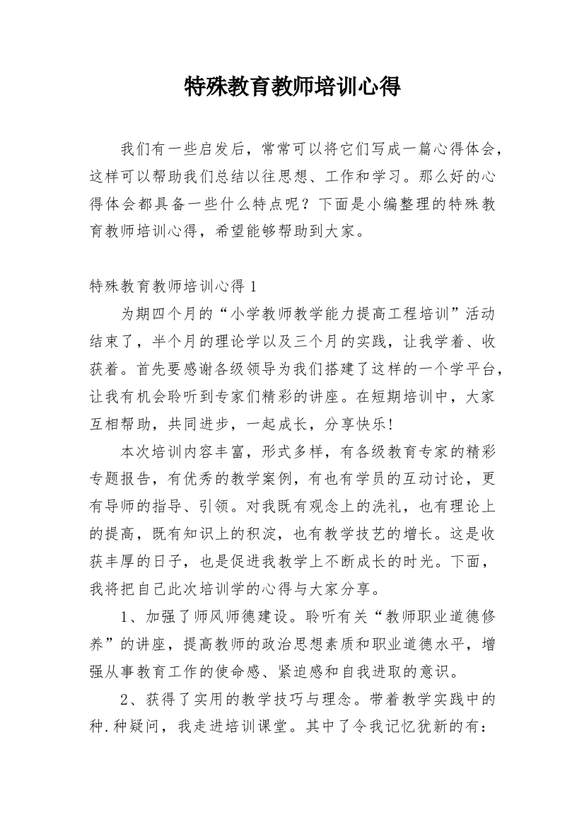 特殊教育教师培训心得_5