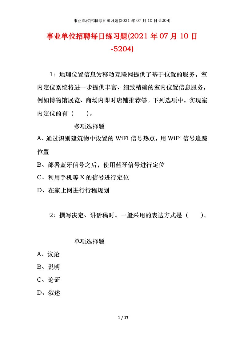 事业单位招聘每日练习题2021年07月10日-5204