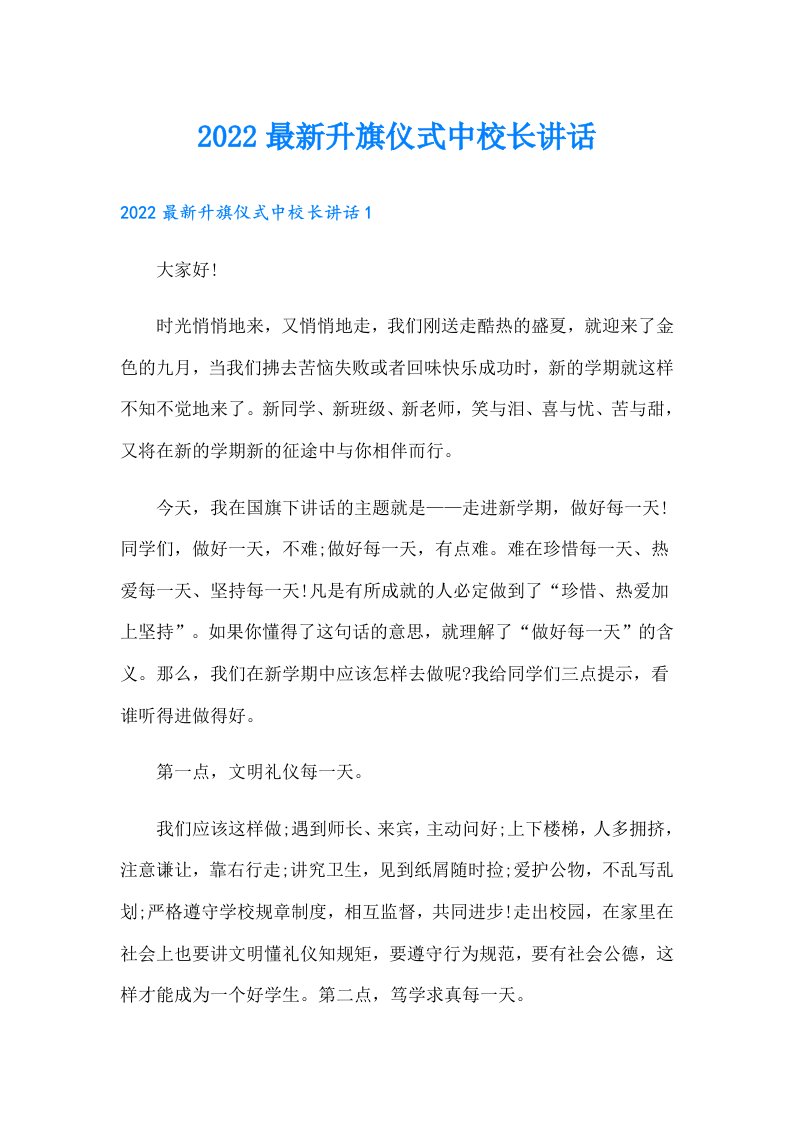 最新升旗仪式中校长讲话