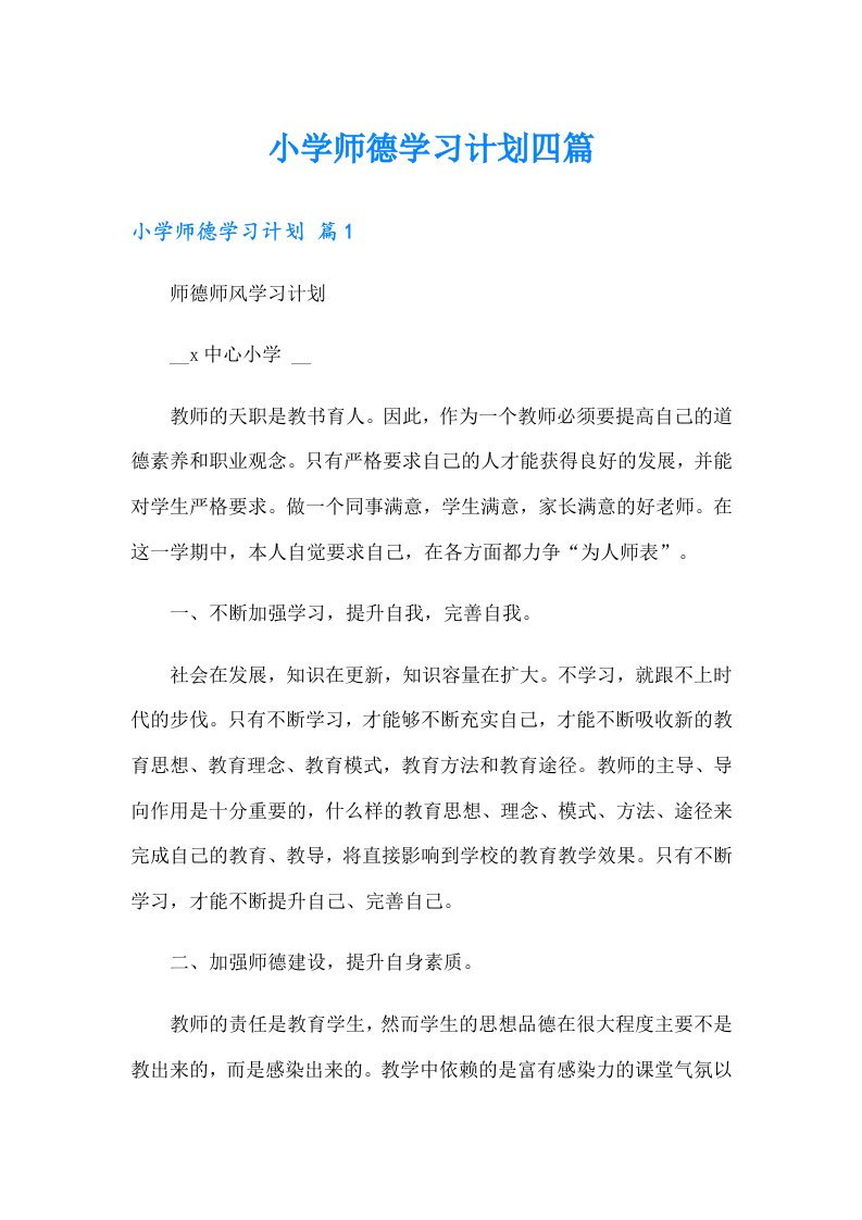 小学师德学习计划四篇