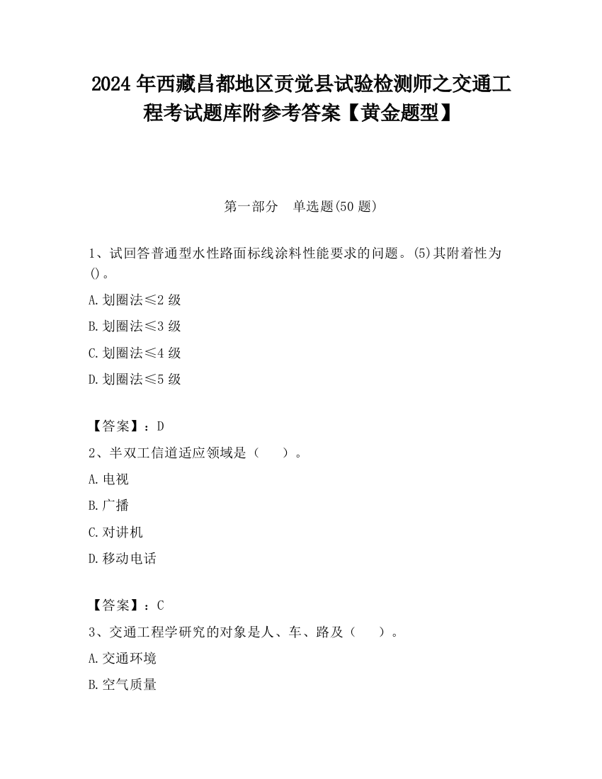 2024年西藏昌都地区贡觉县试验检测师之交通工程考试题库附参考答案【黄金题型】