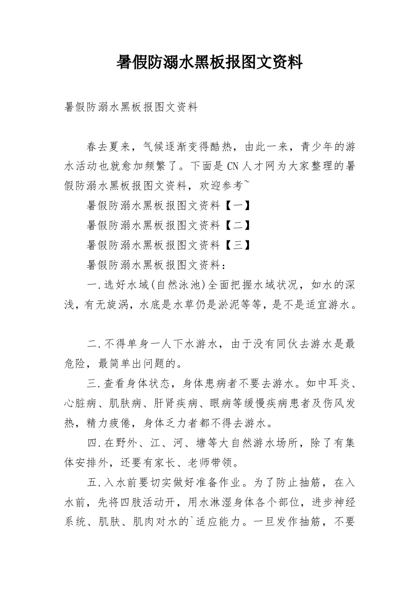 暑假防溺水黑板报图文资料