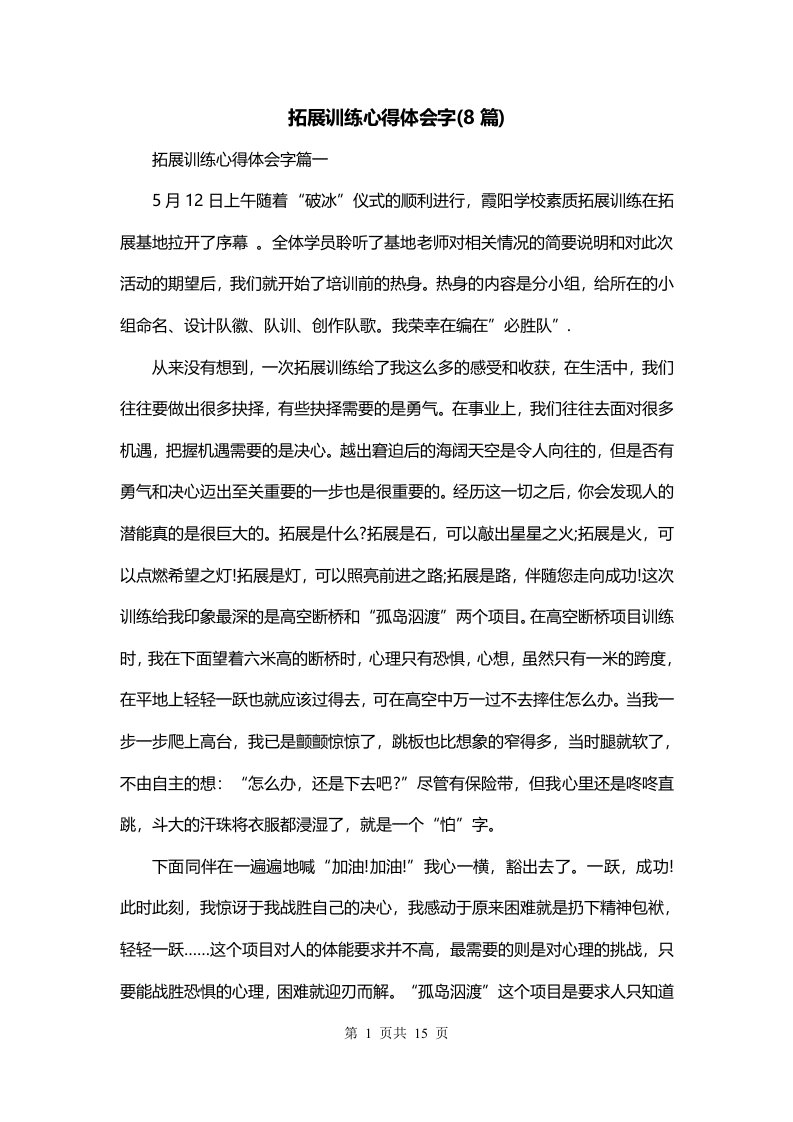 拓展训练心得体会字8篇