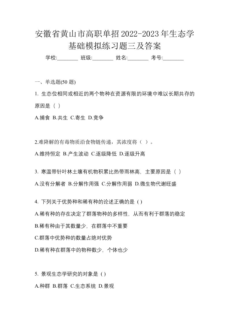 安徽省黄山市高职单招2022-2023年生态学基础模拟练习题三及答案