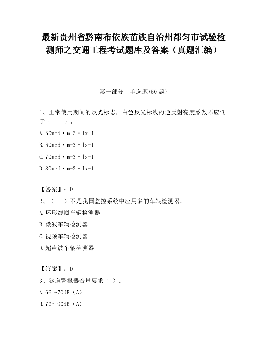 最新贵州省黔南布依族苗族自治州都匀市试验检测师之交通工程考试题库及答案（真题汇编）