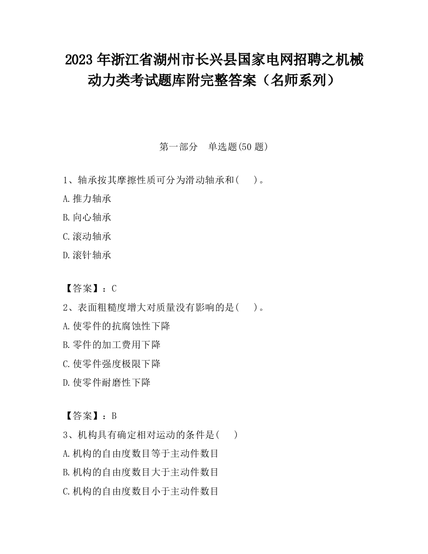 2023年浙江省湖州市长兴县国家电网招聘之机械动力类考试题库附完整答案（名师系列）