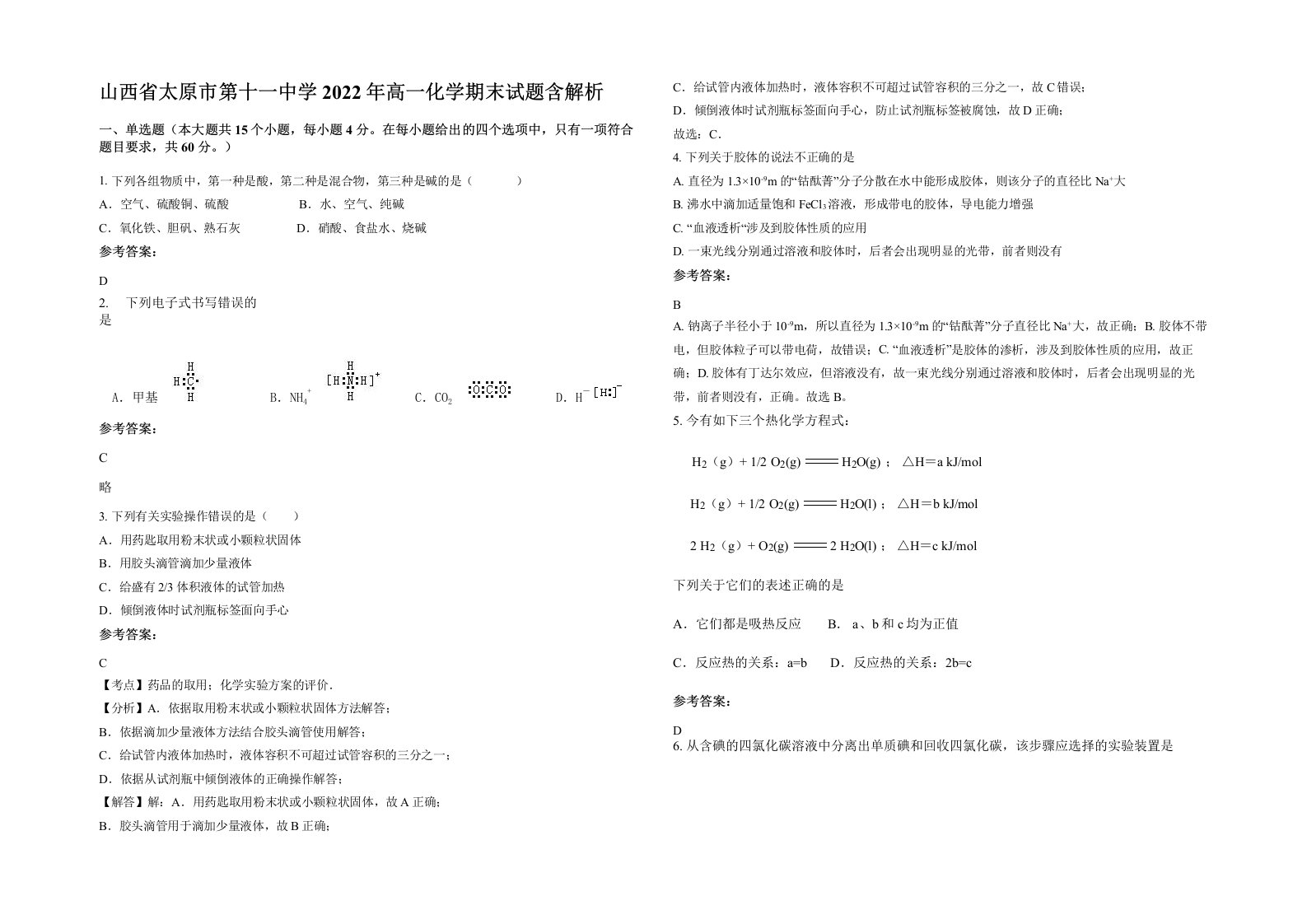 山西省太原市第十一中学2022年高一化学期末试题含解析