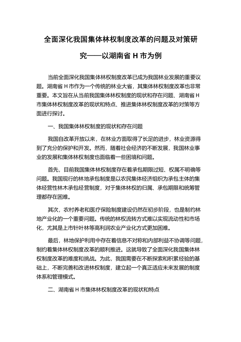 全面深化我国集体林权制度改革的问题及对策研究——以湖南省H市为例