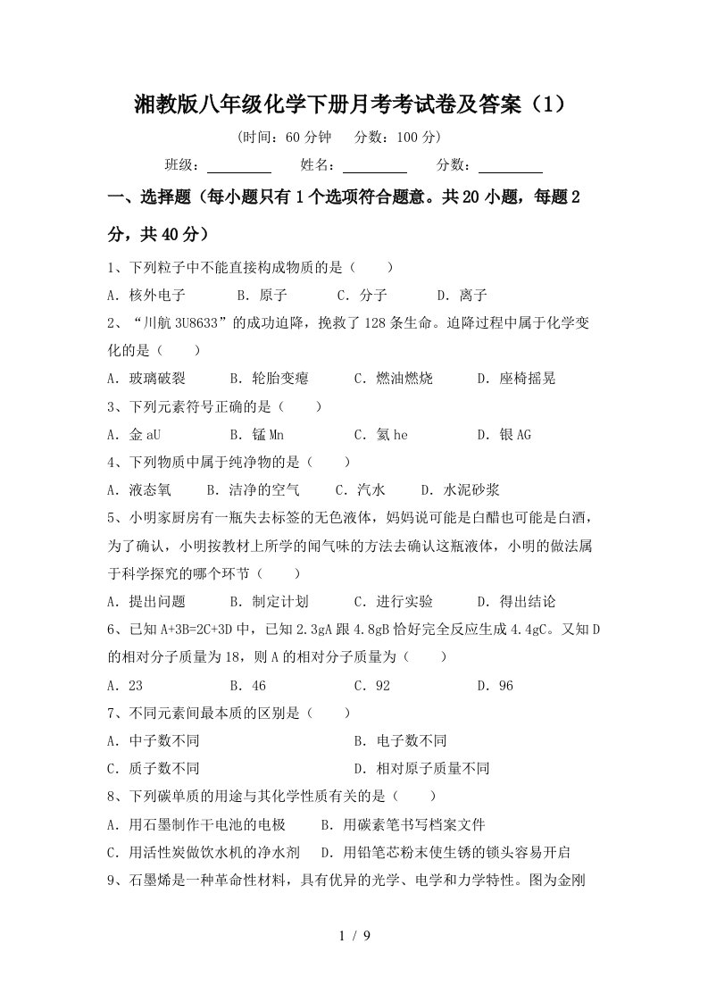 湘教版八年级化学下册月考考试卷及答案1