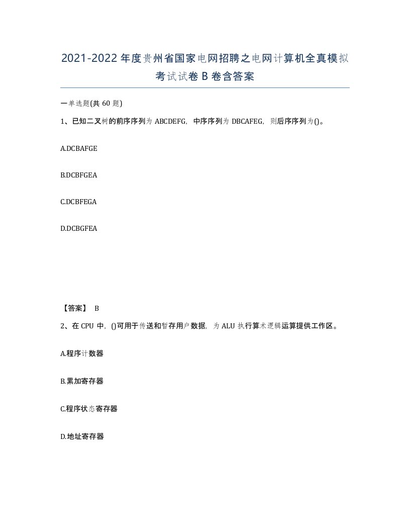 2021-2022年度贵州省国家电网招聘之电网计算机全真模拟考试试卷B卷含答案