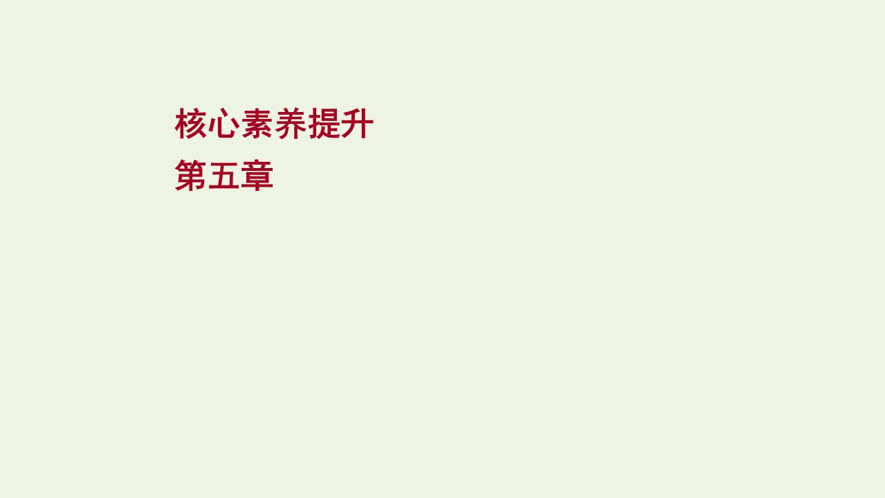 高考物理一轮复习第五章机械能核心素养提升课件新人教版