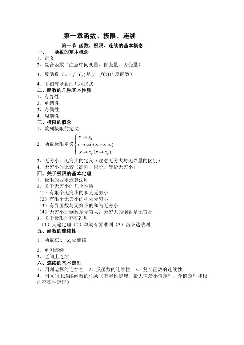 考研数学第一章函数