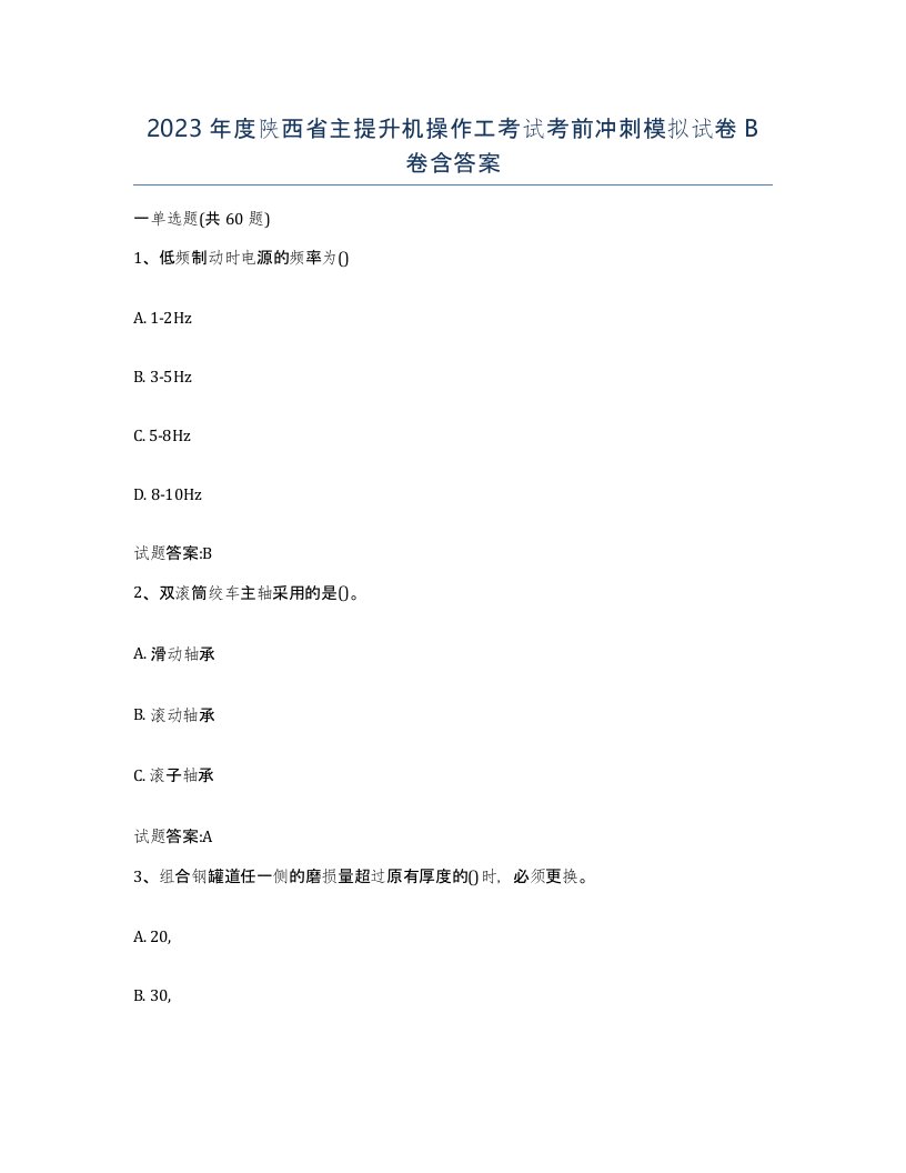 2023年度陕西省主提升机操作工考试考前冲刺模拟试卷B卷含答案