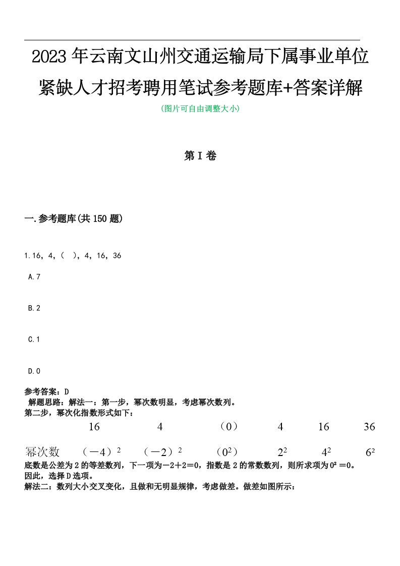 2023年云南文山州交通运输局下属事业单位紧缺人才招考聘用笔试参考题库+答案详解