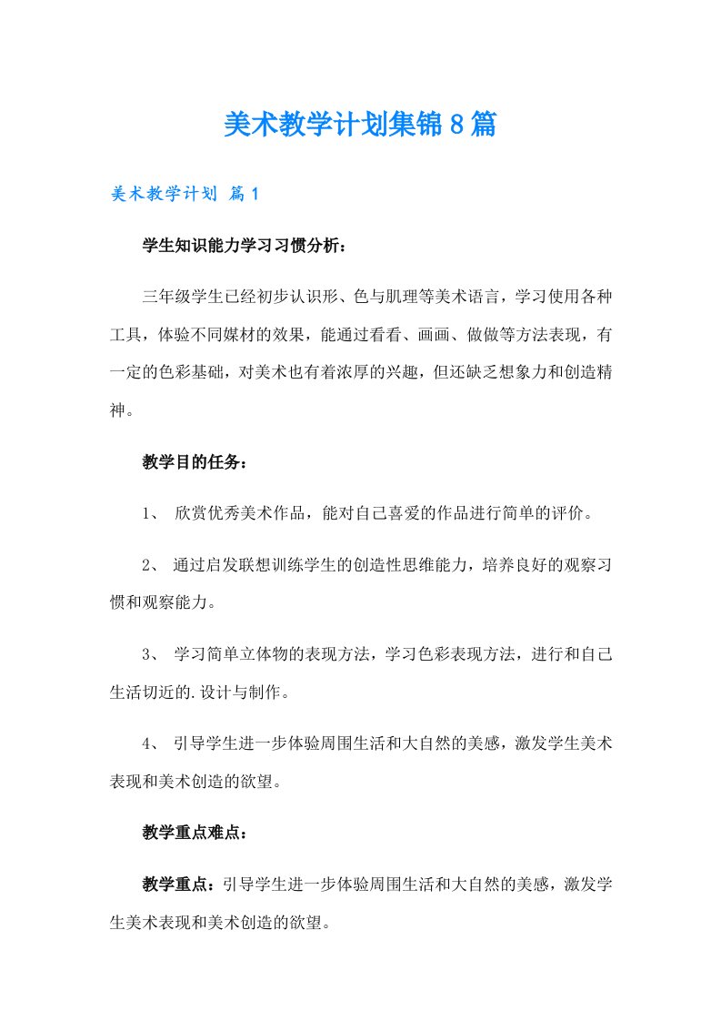 美术教学计划集锦8篇