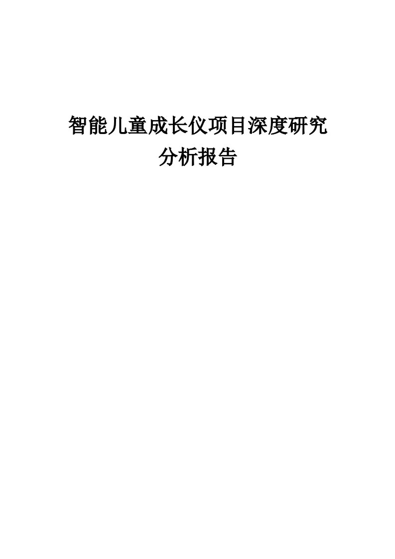 智能儿童成长仪项目深度研究分析报告