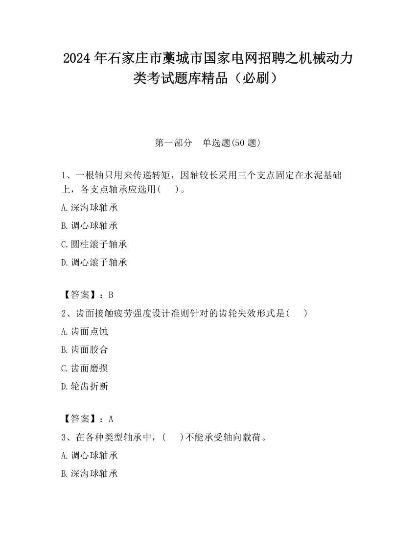 2024年石家庄市藁城市国家电网招聘之机械动力类考试题库精品（必刷）