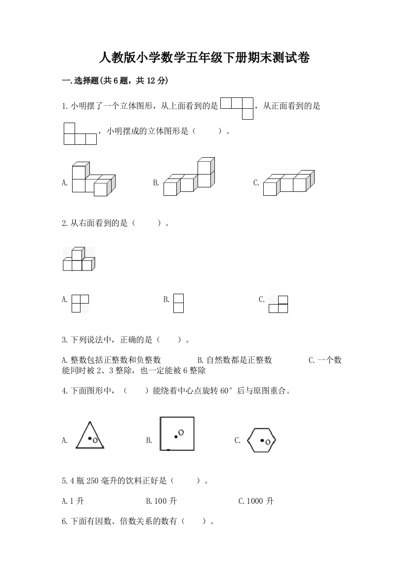 人教版小学数学五年级下册期末测试卷附参考答案(达标题)