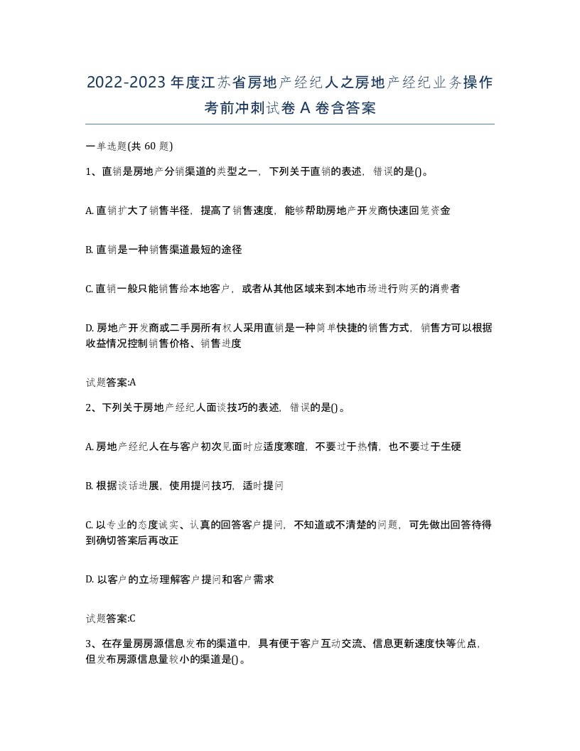 2022-2023年度江苏省房地产经纪人之房地产经纪业务操作考前冲刺试卷A卷含答案