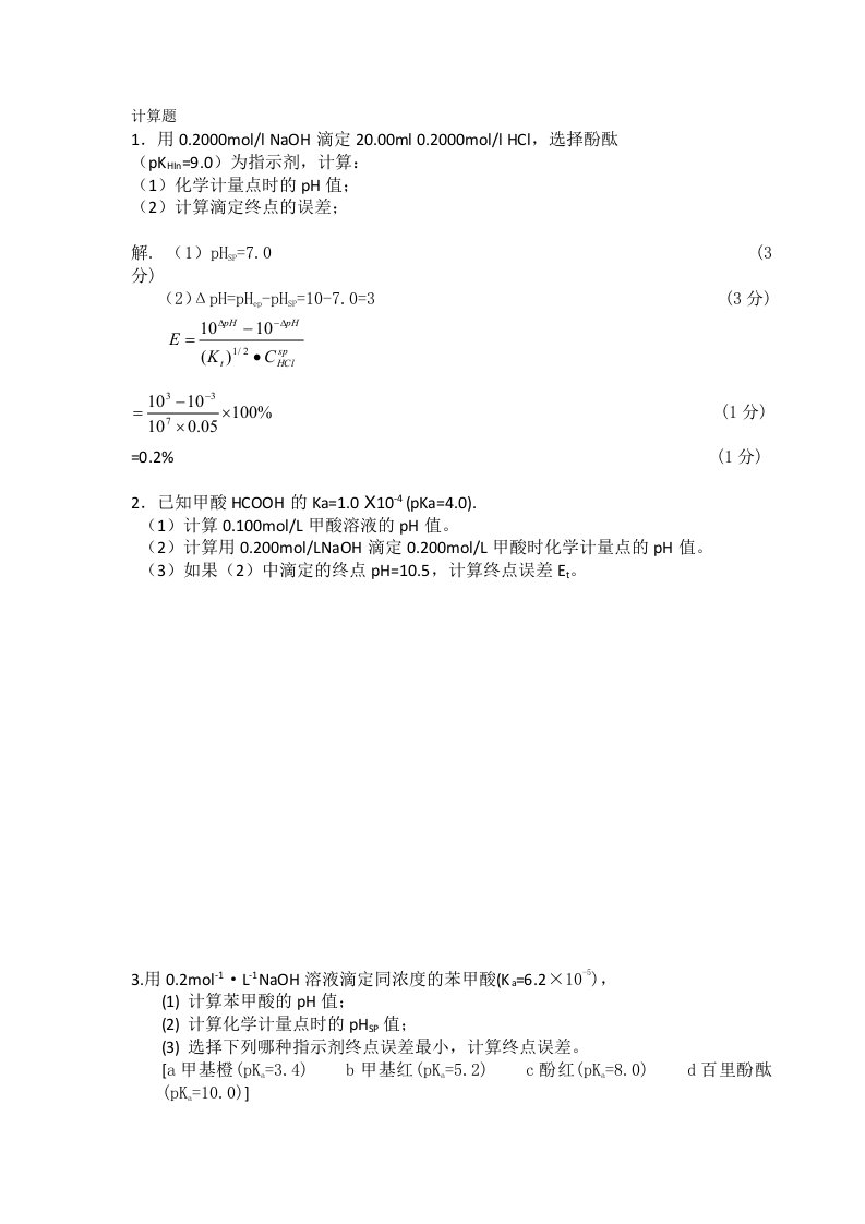 分析化学计算题