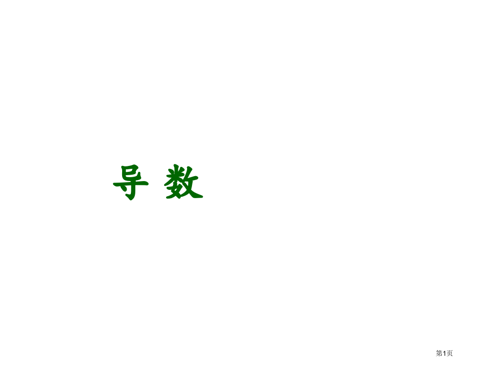 高一数学导数省公开课一等奖全国示范课微课金奖PPT课件