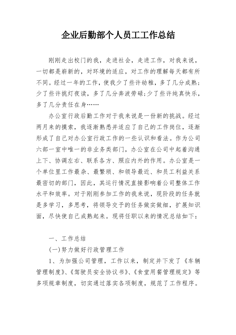 企业后勤部个人员工工作总结