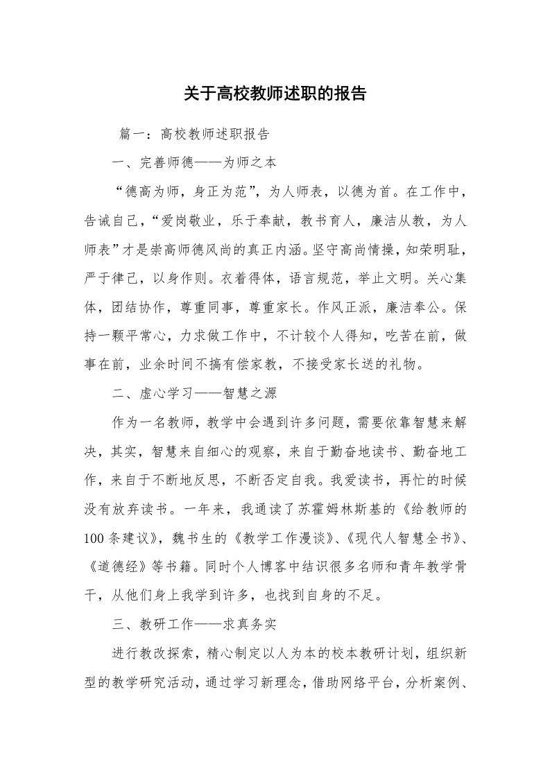 求职离职_述职报告_关于高校教师述职的报告