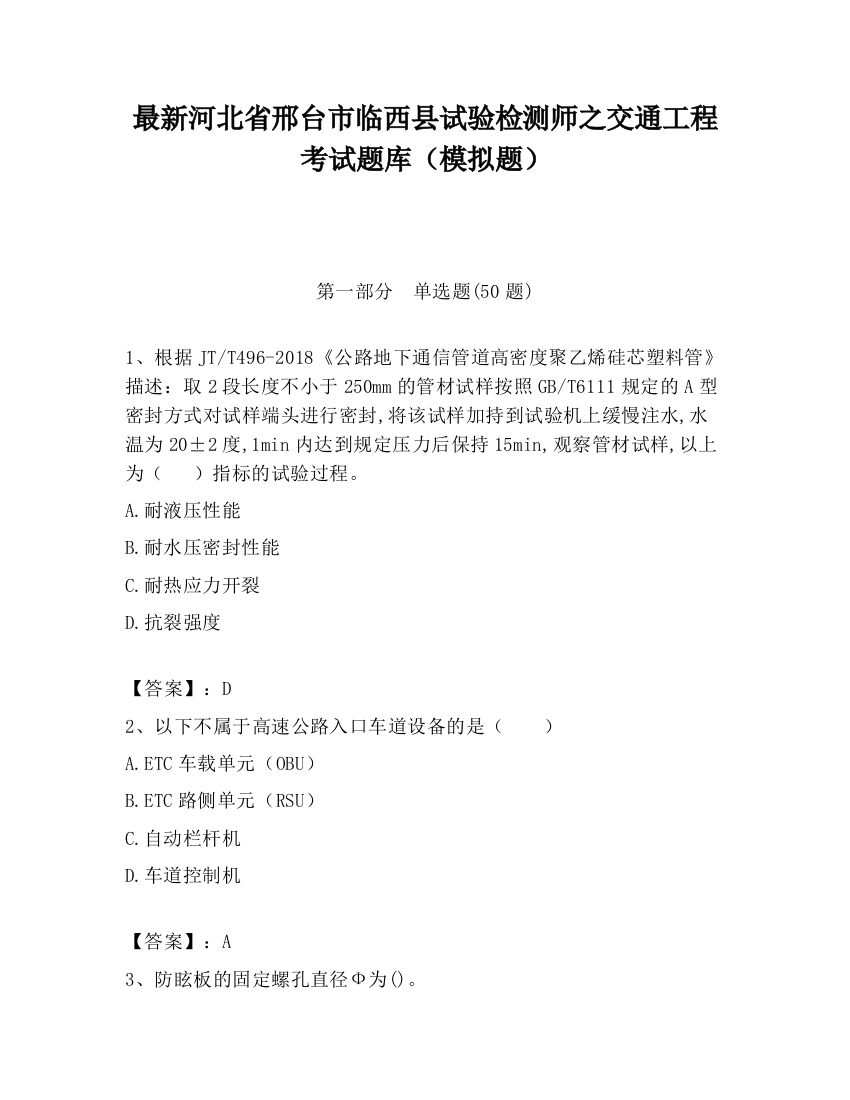 最新河北省邢台市临西县试验检测师之交通工程考试题库（模拟题）