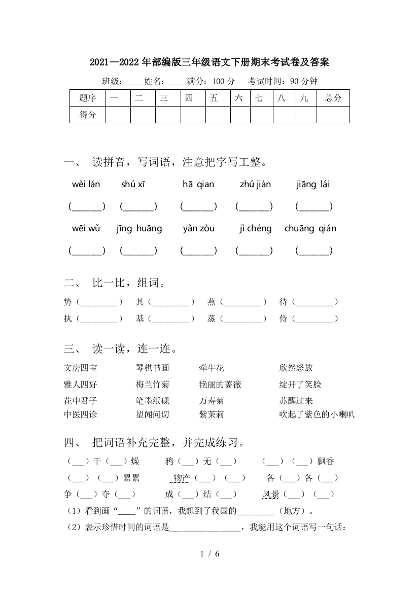 2021—2022年部编版三年级语文下册期末考试卷及答案