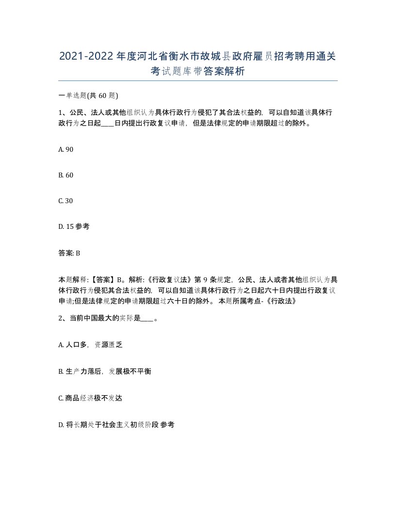 2021-2022年度河北省衡水市故城县政府雇员招考聘用通关考试题库带答案解析