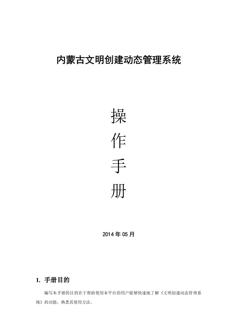 内蒙古——文明创建动态管理系统操作手册