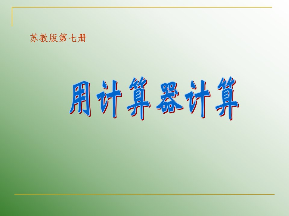 用计算器计算（苏教版四年级数学课件）