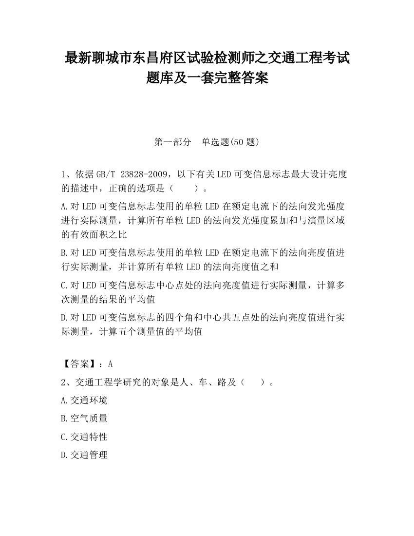 最新聊城市东昌府区试验检测师之交通工程考试题库及一套完整答案