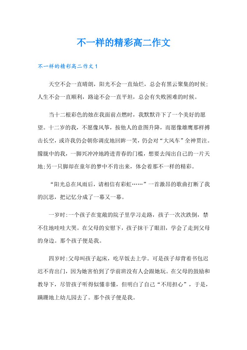 不一样的精彩高二作文