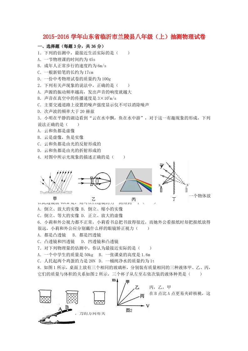 八年级物理上学期抽测试卷（含解析）