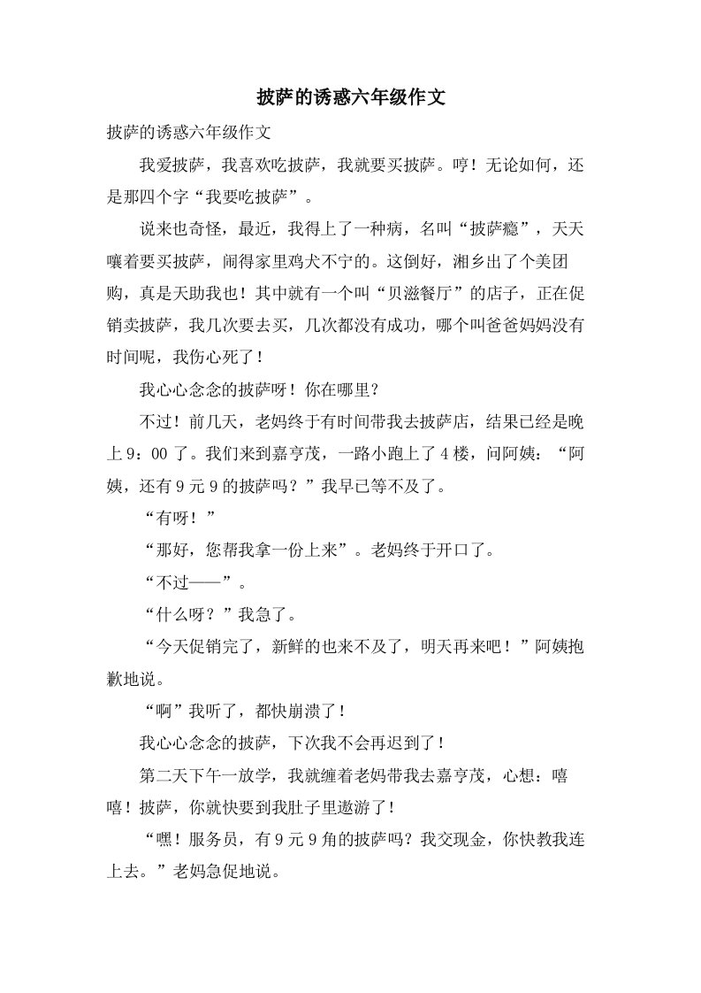 披萨的诱惑六年级作文