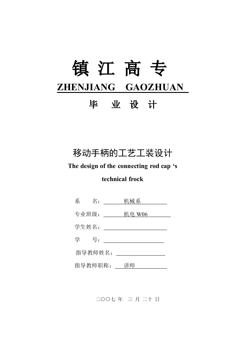 本科毕业论文---移动手柄的工艺工装设计