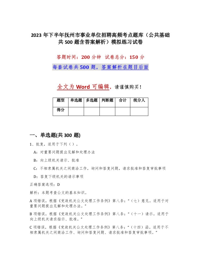 2023年下半年抚州市事业单位招聘高频考点题库公共基础共500题含答案解析模拟练习试卷