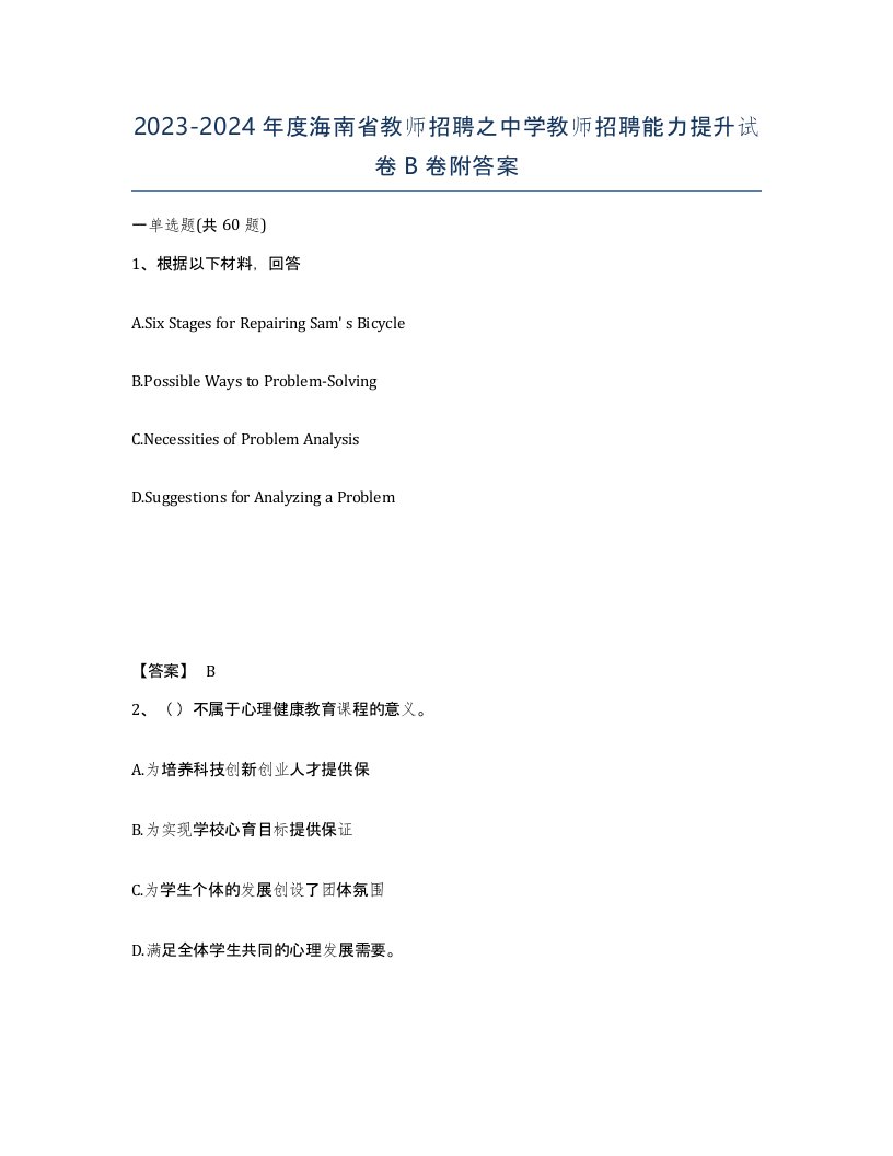 2023-2024年度海南省教师招聘之中学教师招聘能力提升试卷B卷附答案