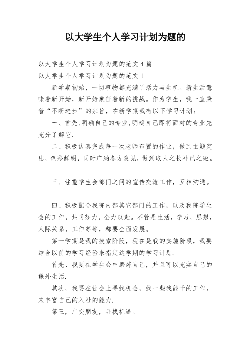 以大学生个人学习计划为题的