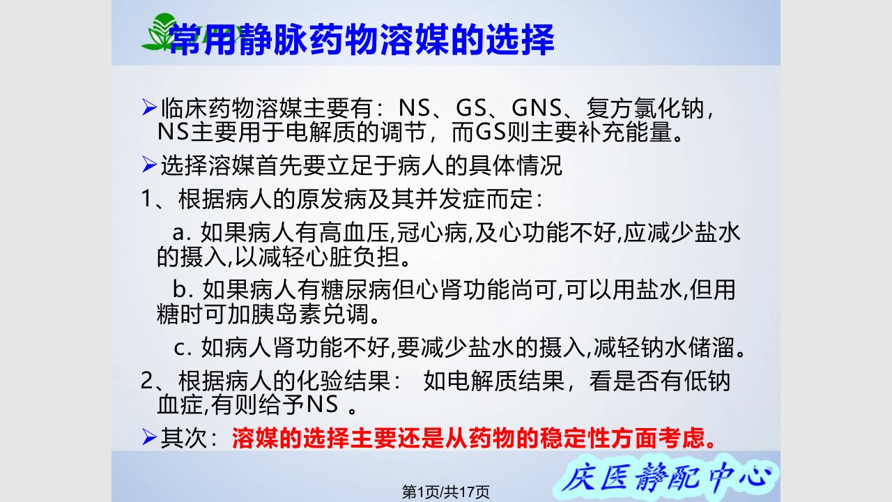 常用静脉药物溶媒的选择PPT课件