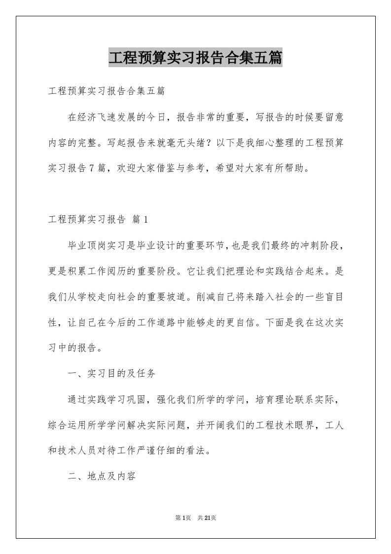 工程预算实习报告合集五篇例文