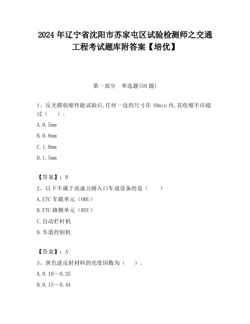 2024年辽宁省沈阳市苏家屯区试验检测师之交通工程考试题库附答案【培优】