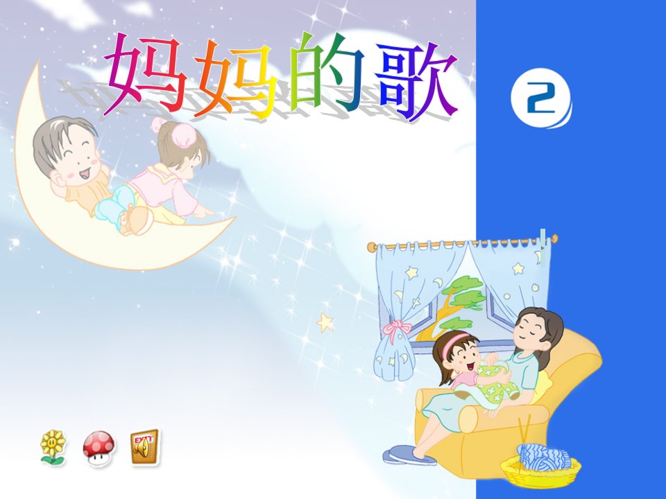 人音版音乐二下第1课《大树妈妈》ppt课件2