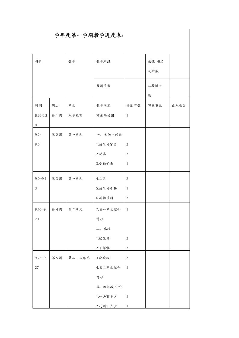 北师大版小学一年级数学上册教案全册