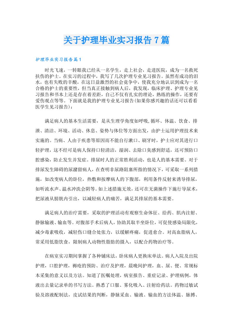 关于护理毕业实习报告7篇