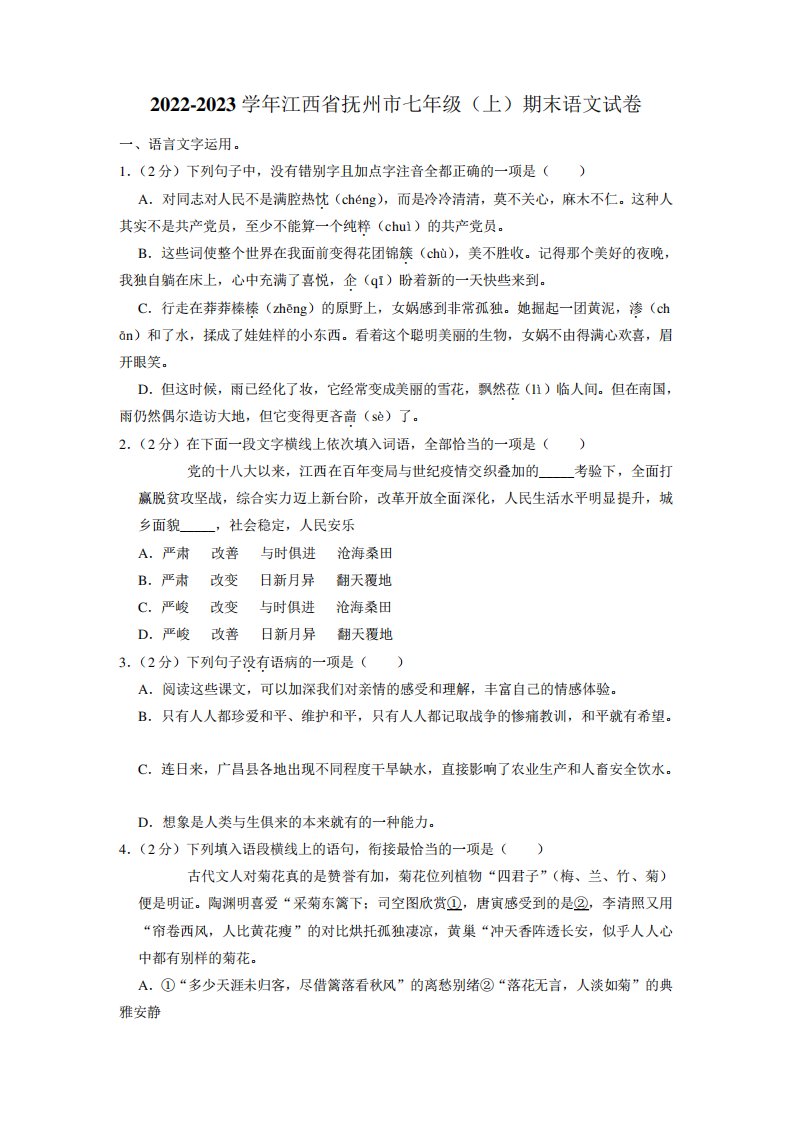 江西省抚州市2024-2023学年七年级上学期期末语文试题(含解析)