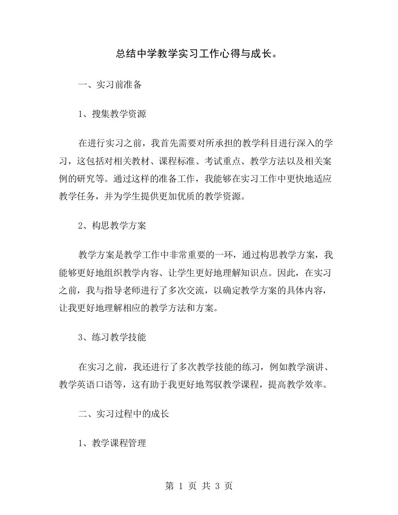 总结中学教学实习工作心得与成长